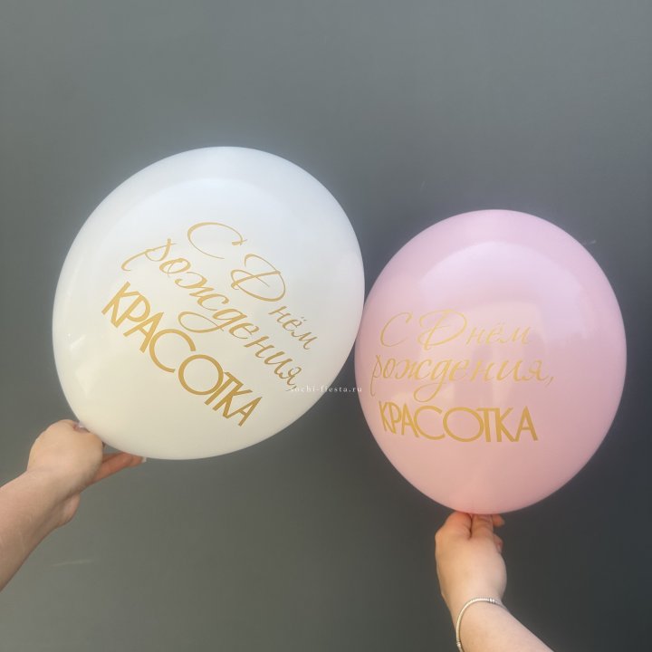 Латексный шар "С днем рождения, КРАСОТКА!" в Щёлкове